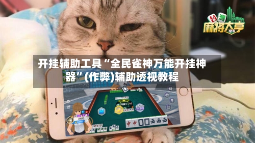 开挂辅助工具“全民雀神万能开挂神器”(作弊)辅助透视教程