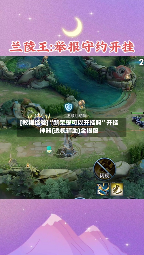 [教程经验]“新荣耀可以开挂吗”开挂神器{透视辅助}全揭秘