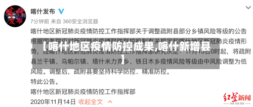 【喀什地区疫情防控成果,喀什新增县】