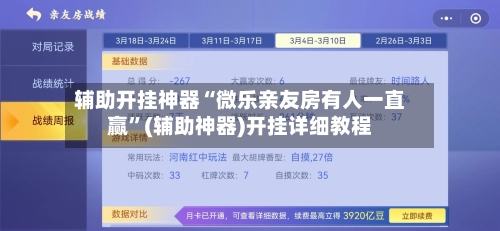 辅助开挂神器“微乐亲友房有人一直赢”(辅助神器)开挂详细教程