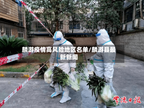 麟游疫情高风险地区名单/麟游县最新新闻