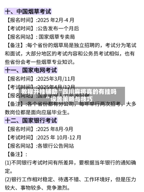 教程开挂辅助“四川麻将真的有挂吗”设置策略与技巧