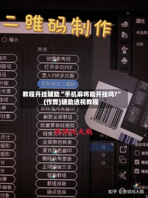 教程开挂辅助“手机麻将能开挂吗?”(作弊)辅助透视教程
