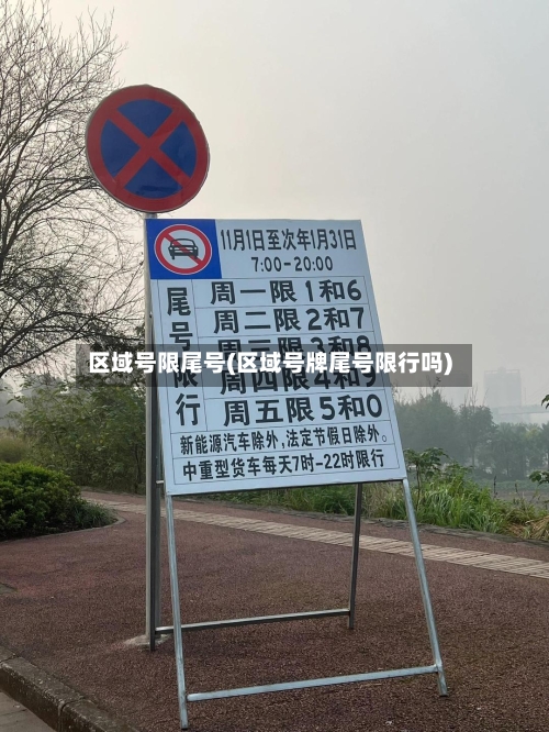 区域号限尾号(区域号牌尾号限行吗)