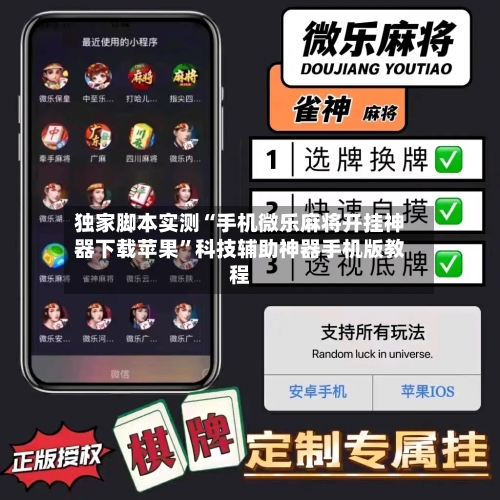 独家脚本实测“手机微乐麻将开挂神器下载苹果”科技辅助神器手机版教程