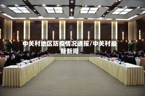 中关村地区防疫情况通报/中关村最新新闻