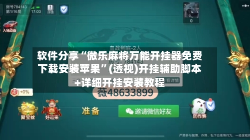 软件分享“微乐麻将万能开挂器免费下载安装苹果”(透视)开挂辅助脚本+详细开挂安装教程