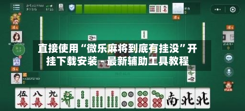 直接使用“微乐麻将到底有挂没”开挂下载安装 - 最新辅助工具教程