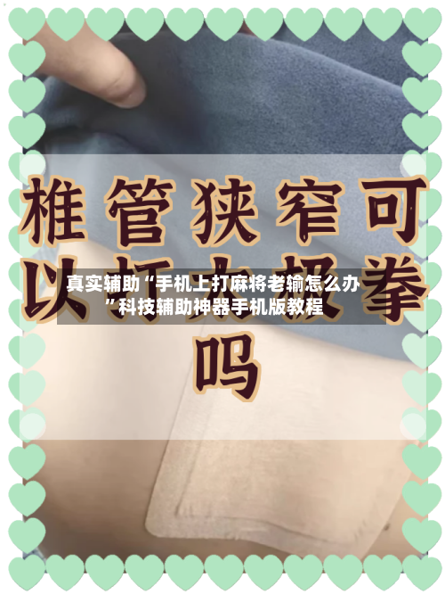 真实辅助“手机上打麻将老输怎么办”科技辅助神器手机版教程