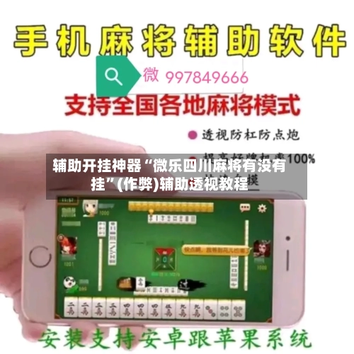 辅助开挂神器“微乐四川麻将有没有挂”(作弊)辅助透视教程