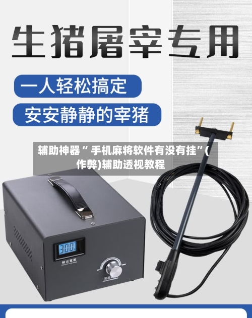 辅助神器“ 手机麻将软件有没有挂”(作弊)辅助透视教程