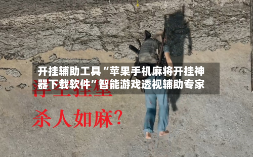 开挂辅助工具“苹果手机麻将开挂神器下载软件”智能游戏透视辅助专家