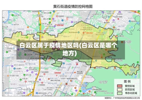白云区属于疫情地区吗(白云区是哪个地方)