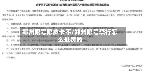 郑州限号限皮卡不/郑州限号禁行怎么处罚的