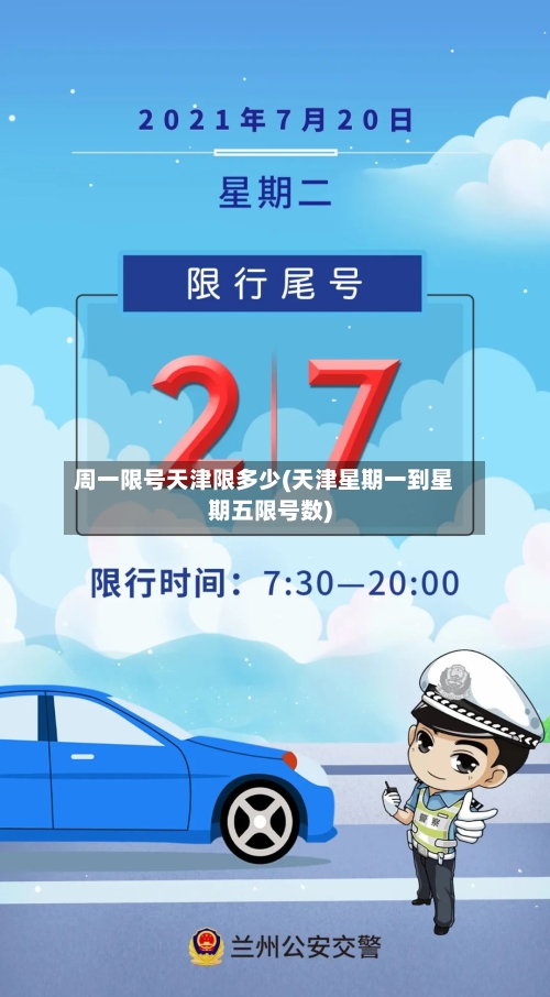 周一限号天津限多少(天津星期一到星期五限号数)