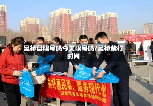 吴桥县限号吗今天限号吗/吴桥禁行时间