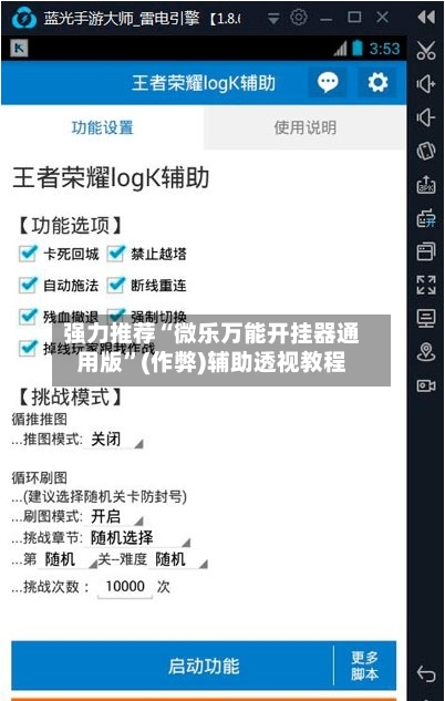强力推荐“微乐万能开挂器通用版”(作弊)辅助透视教程