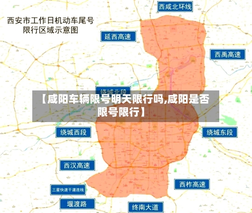 【咸阳车辆限号明天限行吗,咸阳是否限号限行】