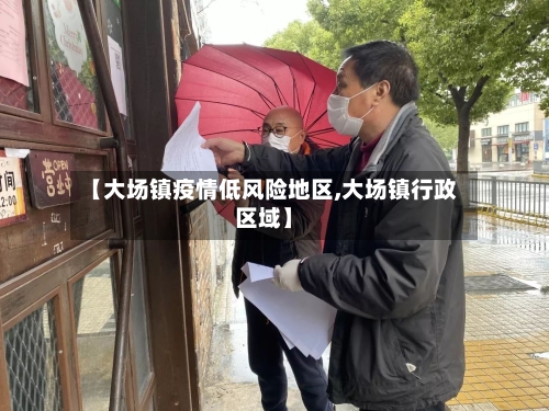 【大场镇疫情低风险地区,大场镇行政区域】