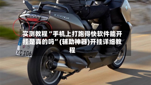 实测教程“手机上打跑得快软件能开挂是真的吗”(辅助神器)开挂详细教程