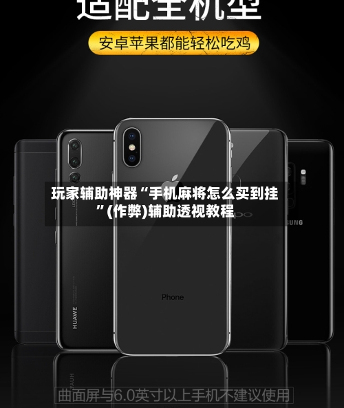 玩家辅助神器“手机麻将怎么买到挂”(作弊)辅助透视教程