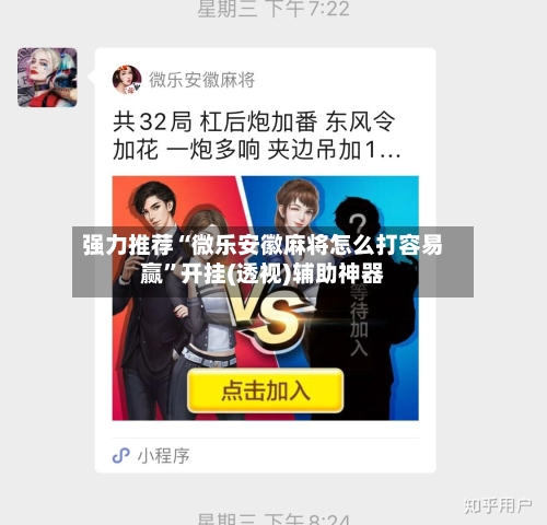 强力推荐“微乐安徽麻将怎么打容易赢”开挂(透视)辅助神器