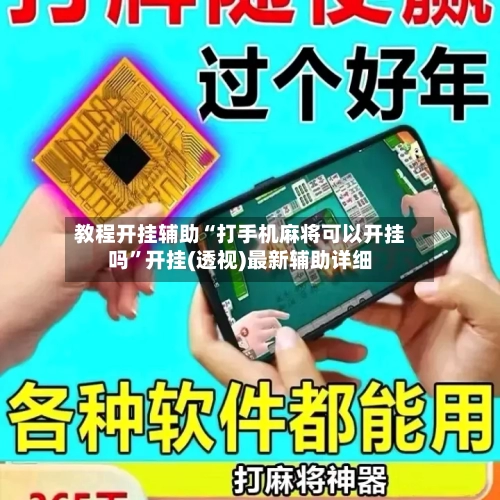 教程开挂辅助“打手机麻将可以开挂吗”开挂(透视)最新辅助详细