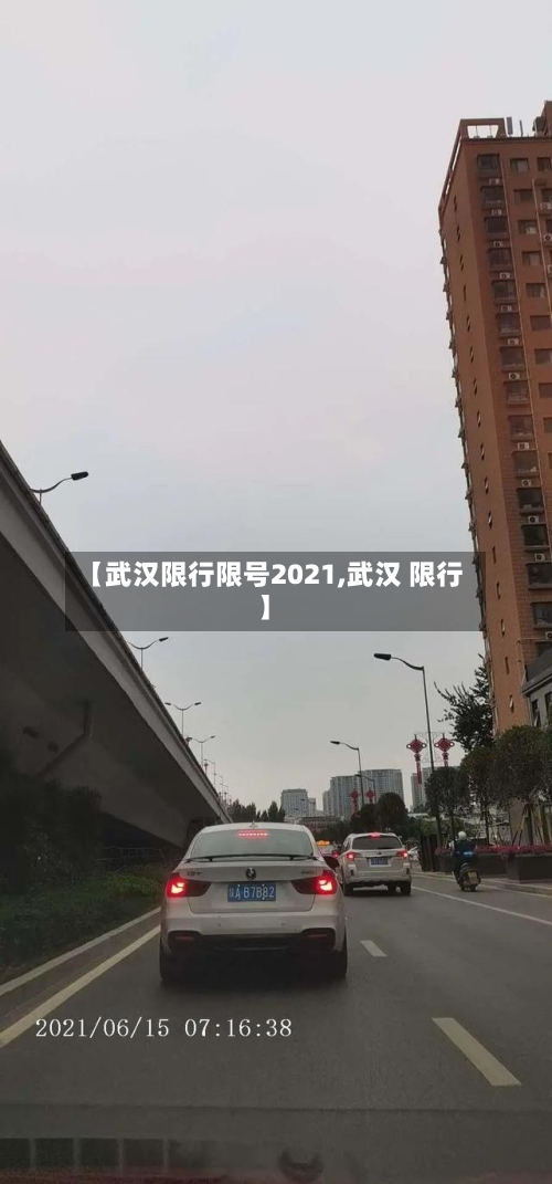 【武汉限行限号2021,武汉 限行】