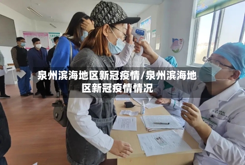 泉州滨海地区新冠疫情/泉州滨海地区新冠疫情情况