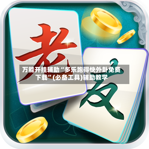 万能开挂辅助“多乐跑得快外卦免费下载”(必备工具)辅助教学