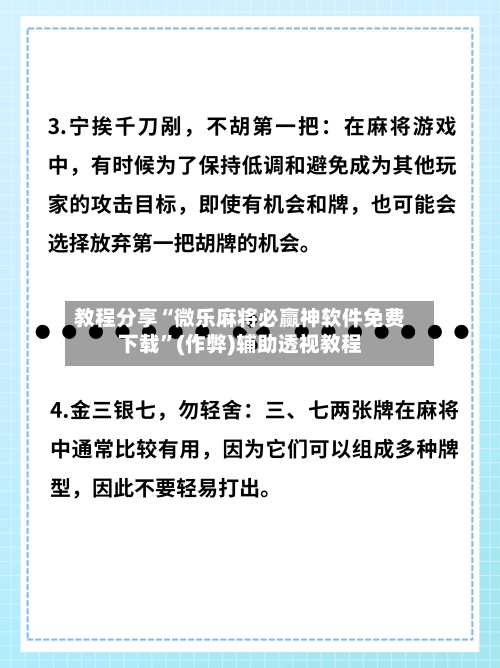 教程分享“微乐麻将必赢神软件免费下载”(作弊)辅助透视教程
