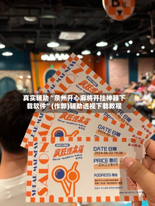 真实辅助“泉州开心麻将开挂神器下载软件”(作弊)辅助透视下载教程