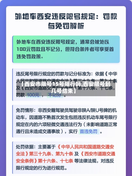 【西安市限号15号限行吗,西安限号到几号结束】