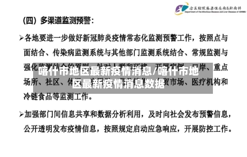 喀什市地区最新疫情消息/喀什市地区最新疫情消息数据
