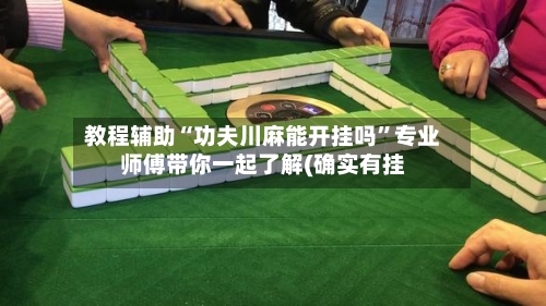 教程辅助“功夫川麻能开挂吗”专业师傅带你一起了解(确实有挂
