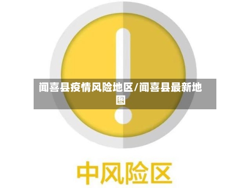 闻喜县疫情风险地区/闻喜县最新地图