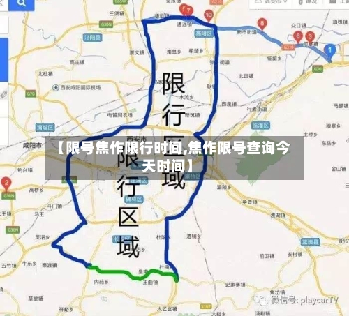 【限号焦作限行时间,焦作限号查询今天时间】