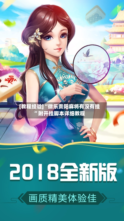 [教程经验]“微乐贵阳麻将有没有挂”附开挂脚本详细教程