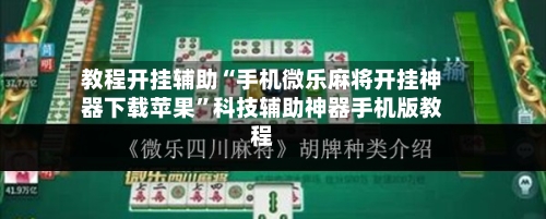 教程开挂辅助“手机微乐麻将开挂神器下载苹果”科技辅助神器手机版教程