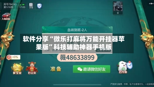 软件分享“微乐打麻将万能开挂器苹果版”科技辅助神器手机版