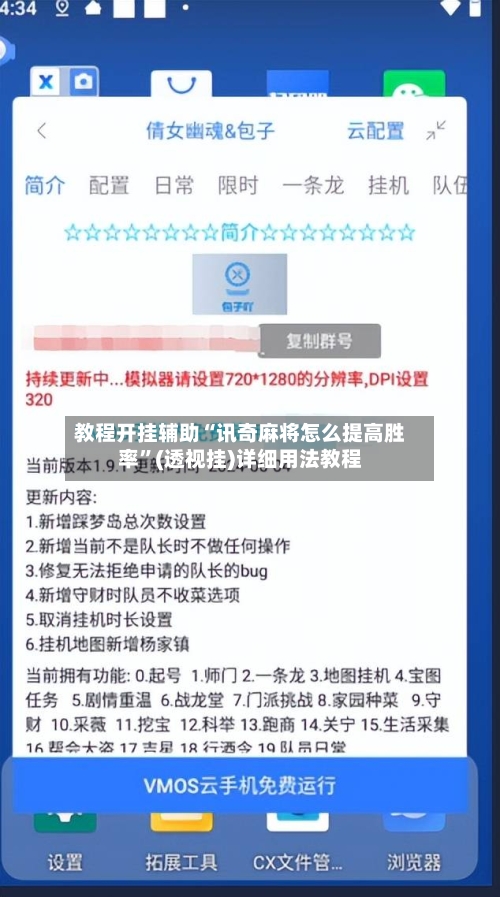 教程开挂辅助“讯奇麻将怎么提高胜率”(透视挂)详细用法教程