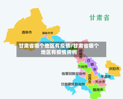 甘肃省哪个地区有疫情/甘肃省哪个地区有疫情病例