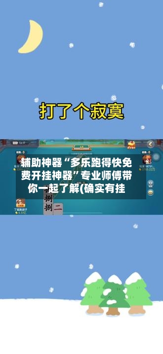 辅助神器“多乐跑得快免费开挂神器”专业师傅带你一起了解(确实有挂