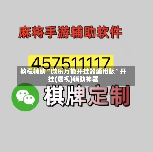 教程辅助“微乐万能开挂器通用版”开挂(透视)辅助神器