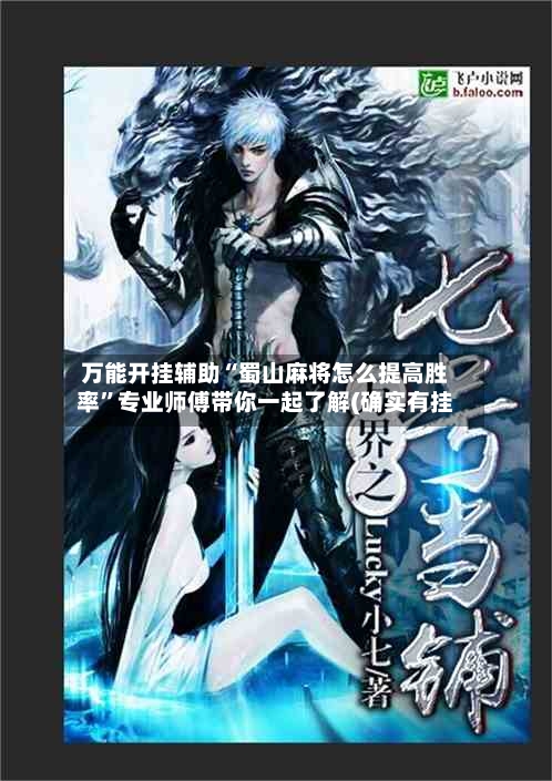 万能开挂辅助“蜀山麻将怎么提高胜率”专业师傅带你一起了解(确实有挂