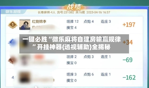 一键必胜“微乐麻将自建房输赢规律”开挂神器{透视辅助}全揭秘
