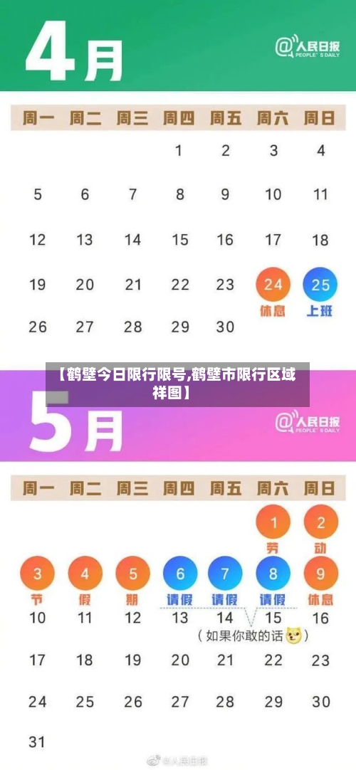 【鹤壁今日限行限号,鹤壁市限行区域祥图】