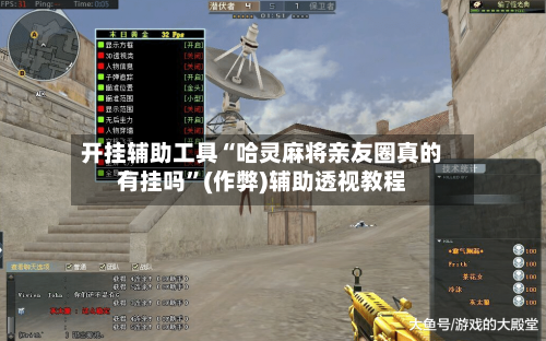 开挂辅助工具“哈灵麻将亲友圈真的有挂吗”(作弊)辅助透视教程