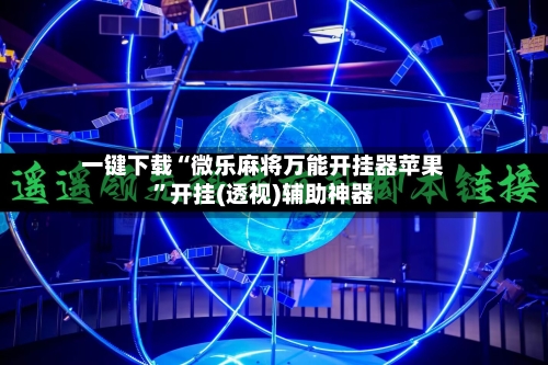 一键下载“微乐麻将万能开挂器苹果”开挂(透视)辅助神器