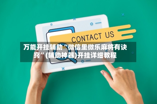 万能开挂辅助“微信里微乐麻将有诀窍”(辅助神器)开挂详细教程